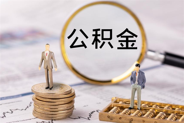 南城公积金可以取出来吗（公积金能否取出）