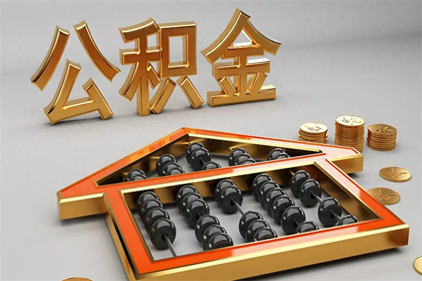 南城公积金怎么领取流程（如何领取住房公积金钱）