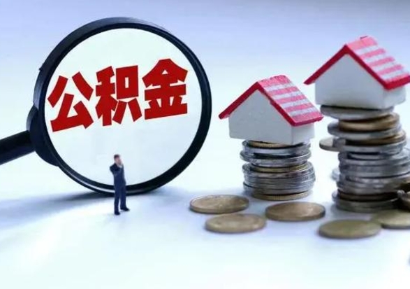 南城公积金急用钱怎么提取（有急用怎么取公积金）